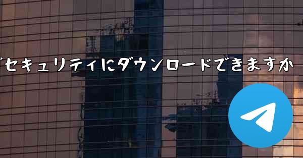 機体番号チャット ソフトウェアはどこでセキュリティにダウンロードできますか