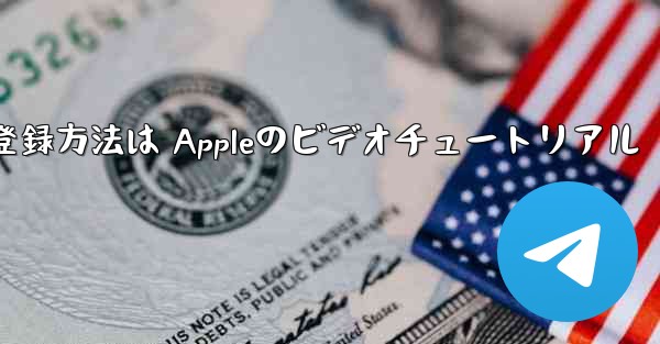 <b>Paper Planeのアカウント登録方法は Appleのビデオチュートリアル</b>