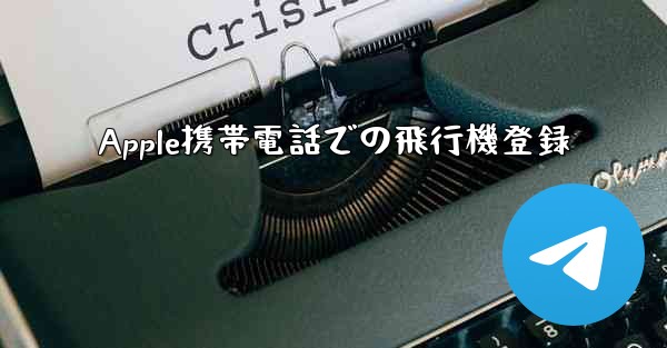 <b>Apple携帯電話での飛行機登録</b>