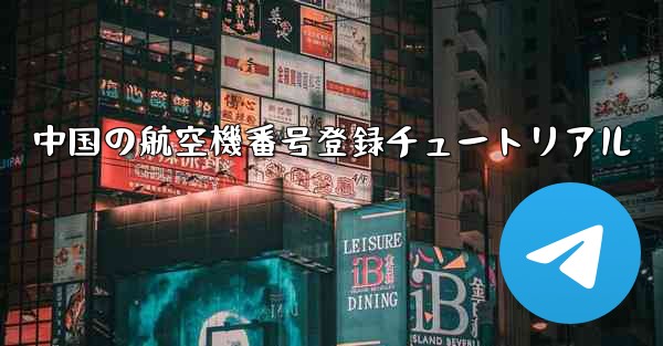 中国の航空機番号登録チュートリアル