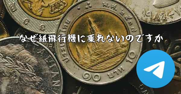 なぜ紙飛行機に乗れないのですか
