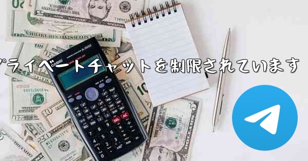 紙飛行機はアクティブなプライベートチャットを制限されています