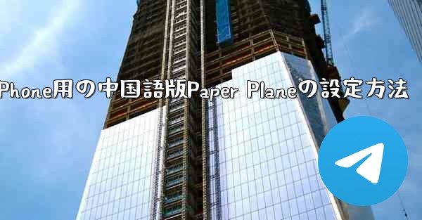 iPhone用の中国語版Paper Planeの設定方法