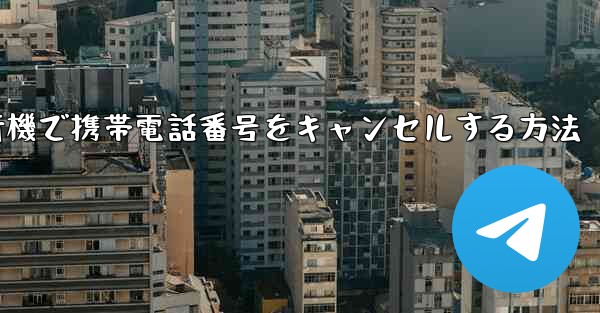 Android紙飛行機で携帯電話番号をキャンセルする方法