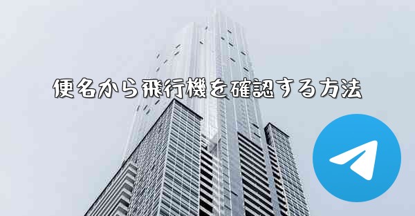 便名から飛行機を確認する方法