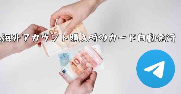 Paper Plane海外アカウント購入時のカード自動発行