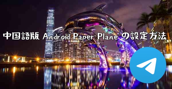 中国語版 Android Paper Plane の設定方法
