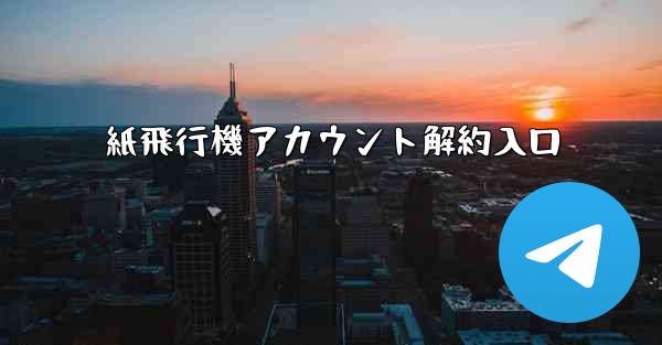紙飛行機アカウント解約入口
