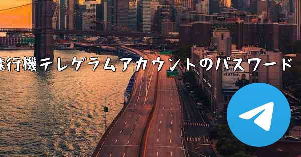 紙飛行機テレゲラムアカウントのパスワード