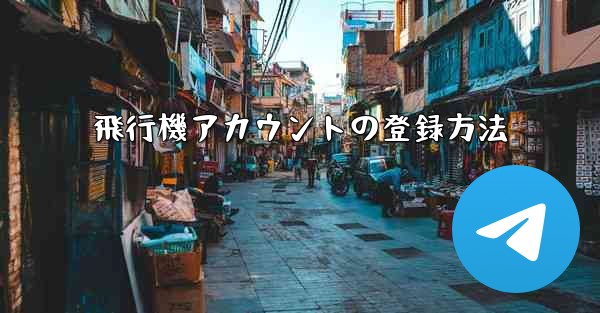飛行機アカウントの登録方法