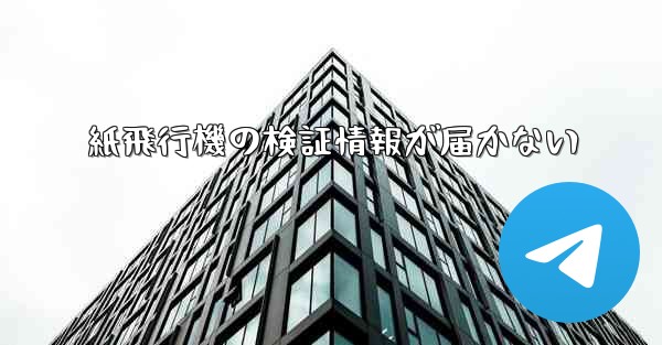 紙飛行機の検証情報が届かない
