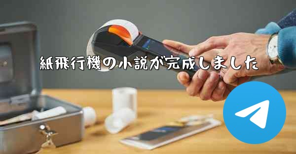 紙飛行機の小説が完成しました