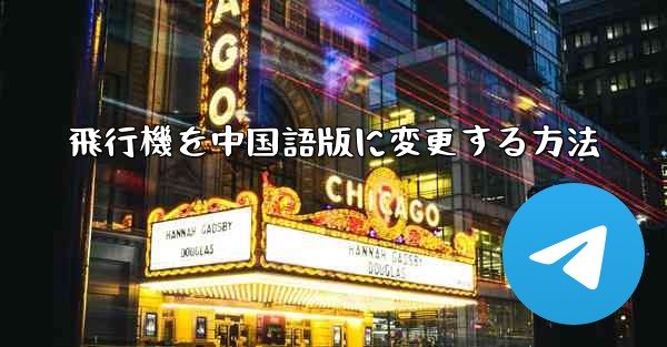 <b>飛行機を中国語版に変更する方法</b>