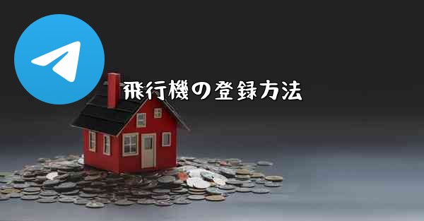 飛行機の登録方法