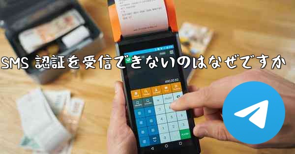 Paper Plane が SMS 認証を受信できないのはなぜですか