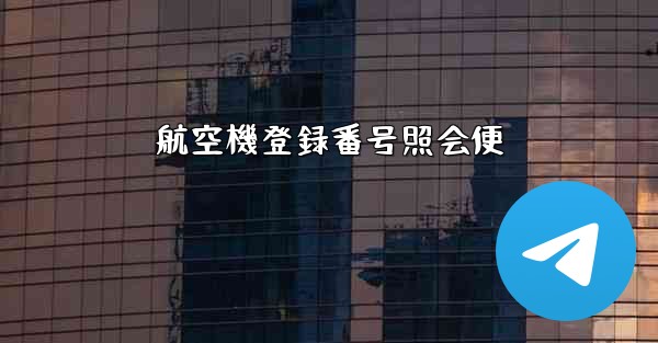 <b>航空機登録番号照会便</b>