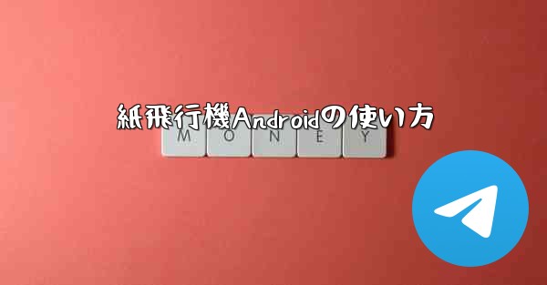紙飛行機Androidの使い方