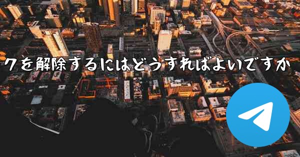 飛行機番号チャット ソフトウェアがブロックされている場合ブロックを解除するにはどうすればよいですか