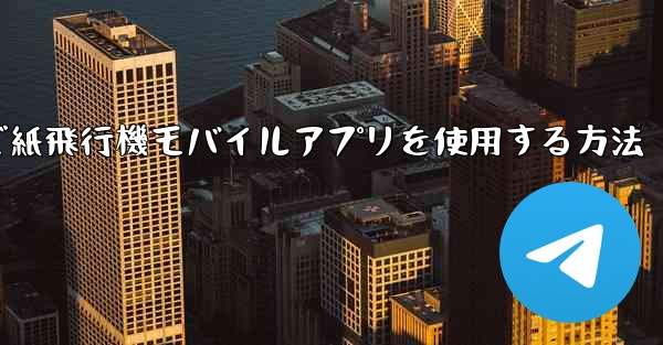 パソコンで紙飛行機モバイルアプリを使用する方法