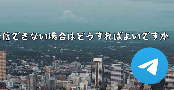 Paper Plane からの認証テキスト メッセージを受信できない場合はどうすればよいですか