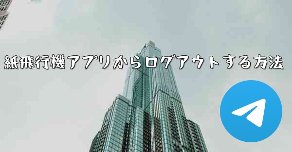 紙飛行機アプリからログアウトする方法
