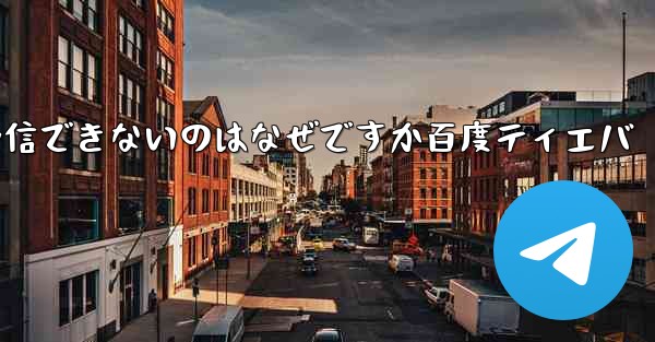 Paper Plane が認証コードを受信できないのはなぜですか百度ティエバ