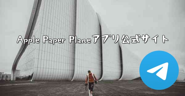 Apple Paper Planeアプリ公式サイト