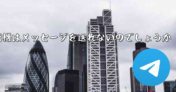 なぜ紙飛行機はメッセージを送れないのでしょうか