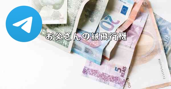 お父さんの紙飛行機