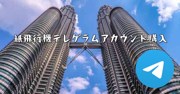 紙飛行機テレゲラムアカウント購入