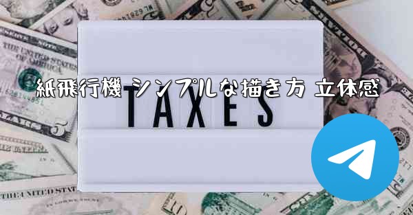紙飛行機 シンプルな描き方 立体感