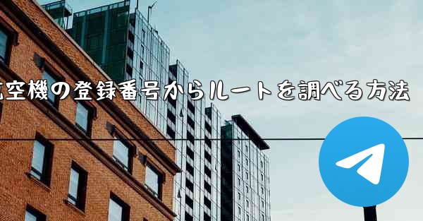 航空機の登録番号からルートを調べる方法