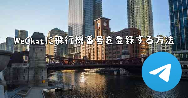 WeChatに飛行機番号を登録する方法