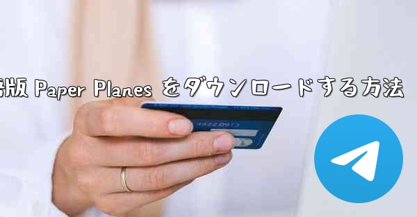 <b>PC 用の中国語版 Paper Planes をダウンロードする方法</b>
