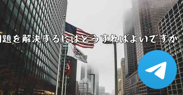 紙飛行機が認証コードのテキストメッセージを受信できない問題を解決するにはどうすればよいですか