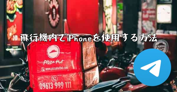 飛行機内でiPhoneを使用する方法