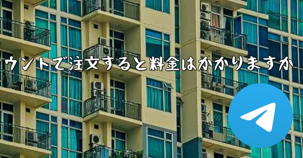 Paper Plane のテレゲラム アカウントで注文すると料金はかかりますか