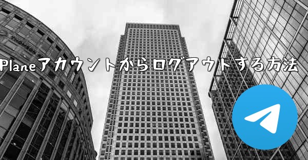 Paper Planeアカウントからログアウトする方法