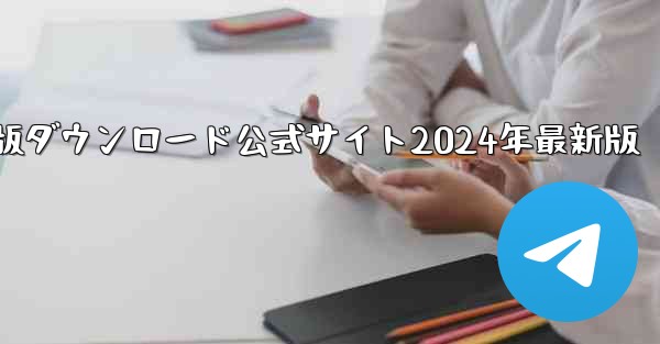 紙飛行機中国語版ダウンロード公式サイト2024年最新版