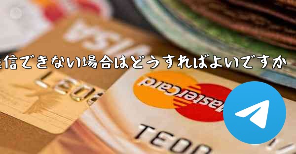 Paper Plane で見知らぬ人にメッセージを送信できない場合はどうすればよいですか