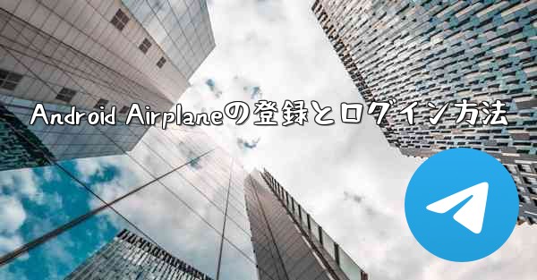 Android Airplaneの登録とログイン方法