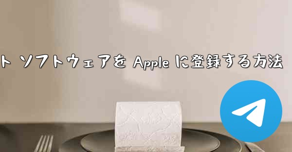 飛行機アプリのチャット ソフトウェアを Apple に登録する方法