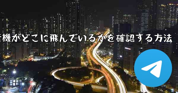 <b>飛行機がどこに飛んでいるかを確認する方法</b>
