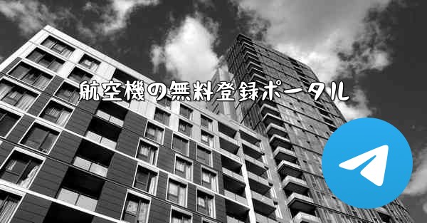 航空機の無料登録ポータル