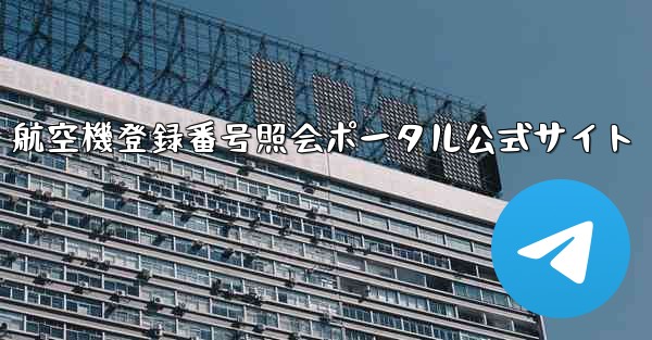 航空機登録番号照会ポータル公式サイト