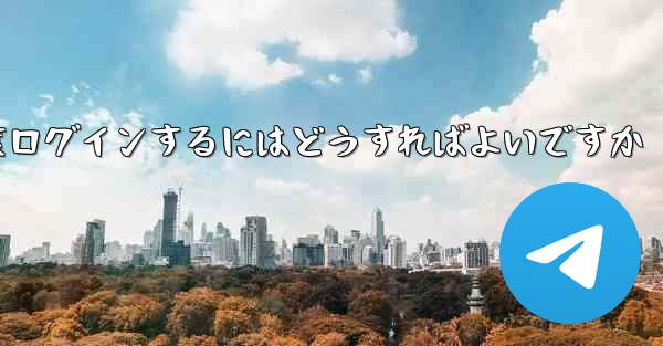 <b>紙飛行機を削除した後に再度ログインするにはどうすればよいですか</b>