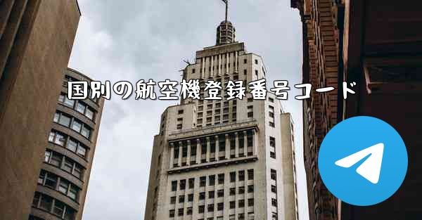 国別の航空機登録番号コード