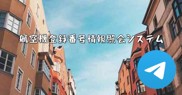 航空機登録番号情報照会システム