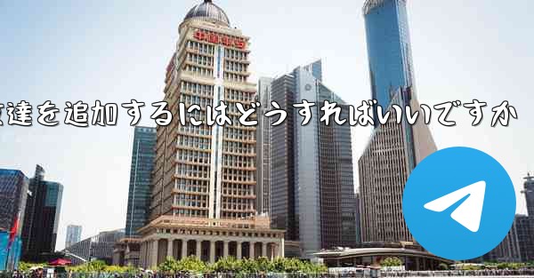 飛行機の番号は何ですかチャットソフトで友達を追加するにはどうすればいいですか