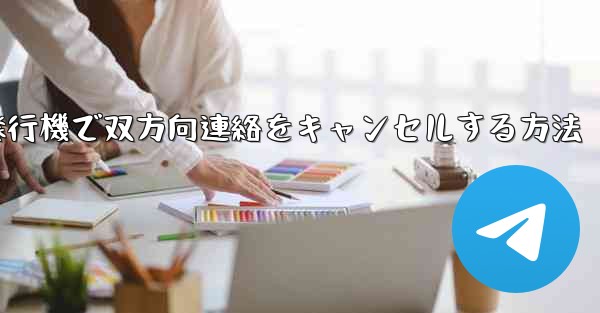 <b>紙飛行機で双方向連絡をキャンセルする方法</b>
